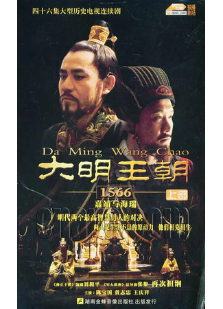 дорама Ming Dynasty 1566 (Династия Мин 1566: Da Ming Wang Chao 1566) 17.03.22