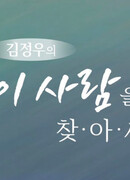 Finding A Person By Kim Jungwoo