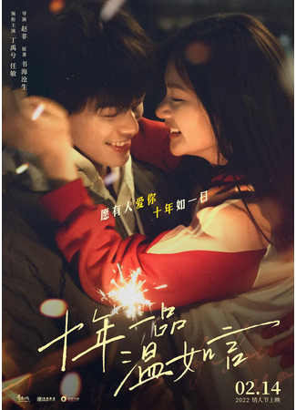 дорама Ten Years of Loving You (Десять лет любви к тебе: Shi Nian Yi Pin Wen Ru Yan) 23.03.22
