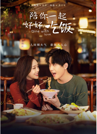 дорама Dine With Love (Обедайте с любовью: Pei Ni Yi Qi Hao Hao Chi Fan) 24.03.22