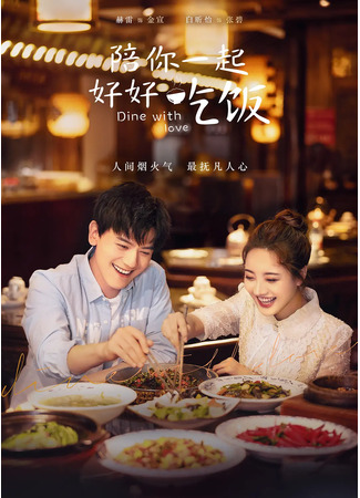 дорама Dine With Love (Обедайте с любовью: Pei Ni Yi Qi Hao Hao Chi Fan) 24.03.22
