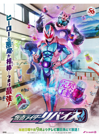 дорама Kamen Rider Revice (Камен Райдер Ревайс: 仮面ライダーリバイス) 27.03.22