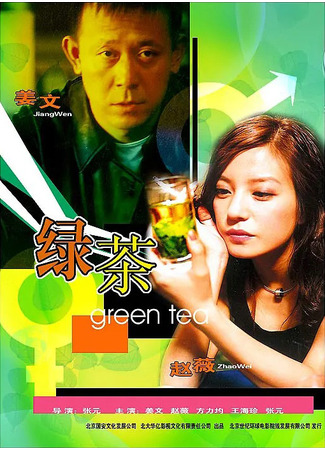 дорама Green Tea (Зеленый чай: Lü cha) 29.03.22