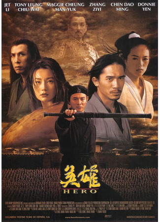 дорама Hero (2002) (Герой: Ying xiong) 29.03.22