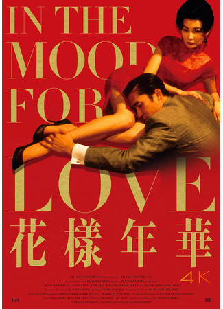 дорама In The Mood For Love (Любовное настроение: Faa yeung nin wa) 29.03.22