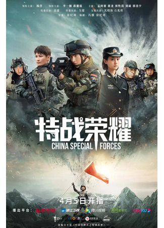 дорама Glory of the Special Forces (Слава спецназа: Te Zhan Rong Yao) 02.04.22