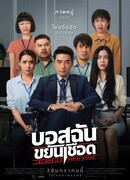 My Boss is a Serial Killer