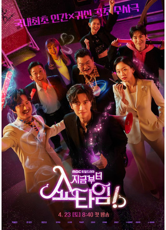 дорама From Now, Showtime! (С этого момента время для шоу!: Jigeumbuteo, Showtime!) 05.04.22
