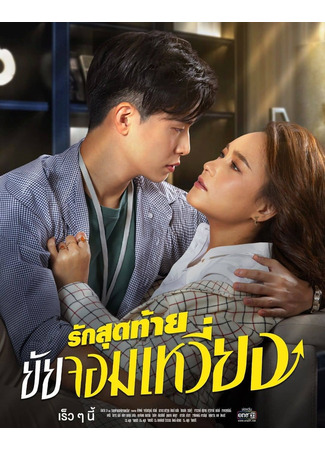 дорама My Queen (Thailand) (Моя королева (тайская версия): รักสุดท้ายของยัยแม่มด) 07.04.22