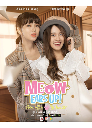 дорама Meow Ears Up (Мяу, ушки вверх!: Nong Meow Nai Hong Phom) 08.04.22