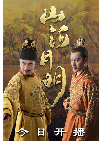 дорама The Imperial Age (Имперский век: Shan He Yue Ming) 08.04.22