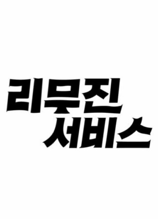 дорама Lee Mu Jin Service (리무진 서비스) 08.04.22