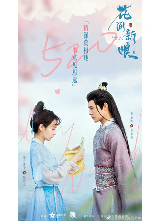 дорама Believe in Love (Верю в любовь: Hua Fang Xin Niang) 09.04.22