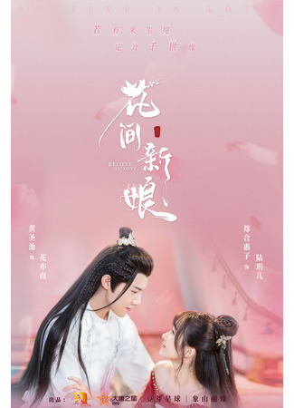 дорама Believe in Love (Верю в любовь: Hua Fang Xin Niang) 10.04.22