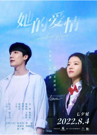 дорама Serendipity Love (Её любовь: Ta De Ai Qing) 10.04.22