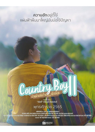 дорама Country Boy 2 (Деревенский парень 2: Ban Phak Lang Puan Kap Kuan Dek Mueang 2) 11.04.22