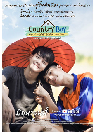 дорама Country Boy (Деревенский парень: Ban Phak Lang Puan Kap Kuan Dek Mueang) 11.04.22