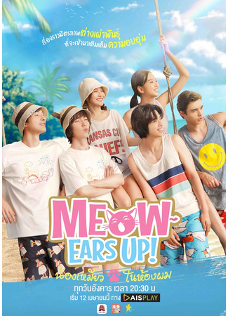 дорама Meow Ears Up (Мяу, ушки вверх!: Nong Meow Nai Hong Phom) 12.04.22
