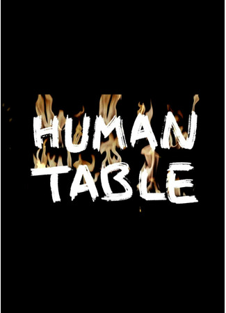 дорама Human Table (휴먼 테이블) 12.04.22