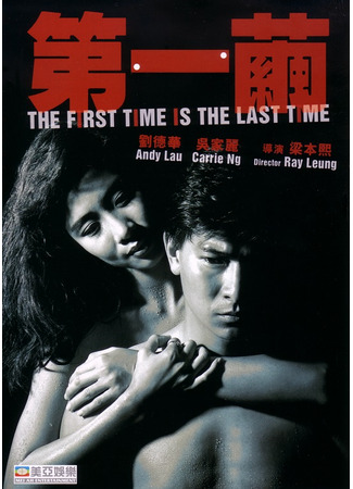 дорама The First Time Is the Last Time (В первый и последний раз: Dai Yat Gaan) 15.04.22