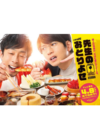 дорама Sensei&#39;s Mail-Order Food (Приманка для сенсея: Sensei no Otoriyose) 16.04.22