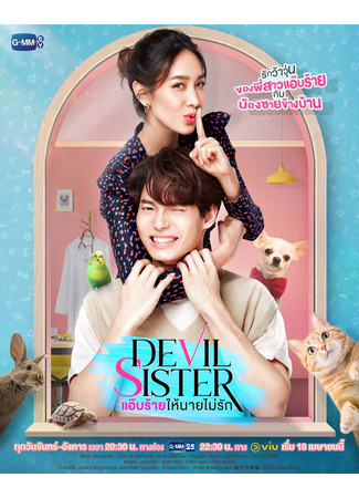 дорама Devil Sister (Дьявольская сестра: Aep Rai Hai Nai Mai Rak) 18.04.22