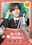 My Cuteness Is About to Expire!?