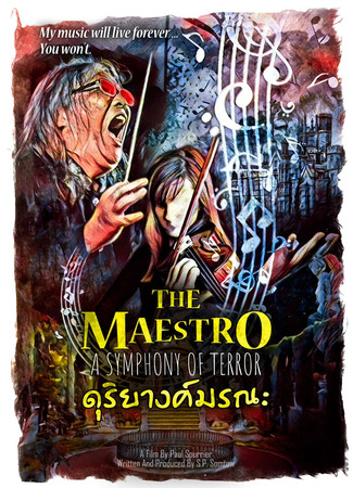 дорама The Maestro: A Symphony of Terror (Маэстро: Симфония ужаса: ดุริยางค์มรณะ) 19.04.22