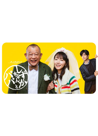 дорама Shizuka-chan and Daddy (Сидзука-тян и папа: Shizuka-chan to Papa) 19.04.22