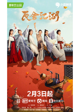 дорама The Theatre Stories (Театральные истории: Wa She Jiang Hu) 19.04.22