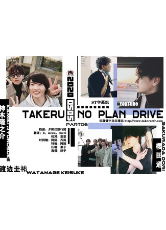 дорама Takeru no Plan Drive (Спонтанное путешествие с Такэру) 20.04.22