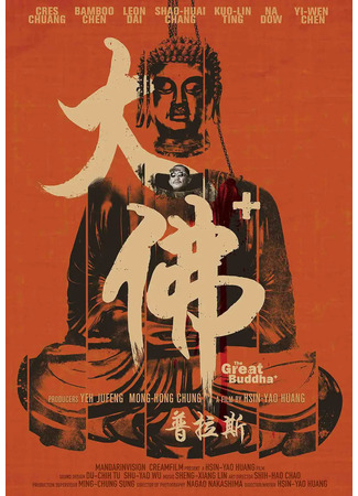 дорама The Great Buddha+ (Великий Будда+: Da fo pu la si) 20.04.22