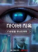 Saibeo Jiok: Nbeonbangeul Muneotteulyeola