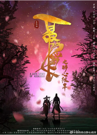 дорама A Love Story of Assassin (Одержимость Не Иньнян: Nie Yin Niang Zhi Zui Xin Bi An) 23.04.22