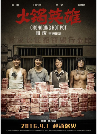 дорама Chongqing Hot Pot (Чунцинский куш: 火锅英雄) 26.04.22