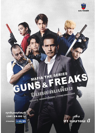 дорама Mafia The Series: Guns and Freaks (Мафия: Психи с пушками: Puen Kol Lae Khon Phian) 29.04.22