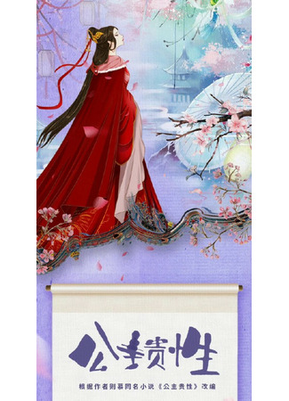 дорама Princess Nobility (Благородная принцесса: Gong Zhu Gui Xing) 01.05.22