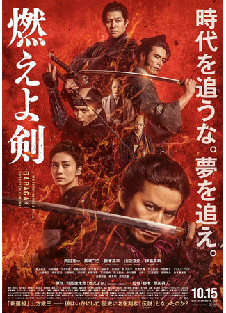 дорама Burn, O Sword (Гори, меч!: Moeyo ken) 02.05.22