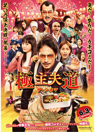 дорама The Way of the Househusband The Movie (Путь домохозяина (2022): Gokushufudo The Cinema) 02.05.22