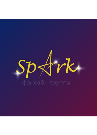 Переводчик FSG Spark 04.05.22
