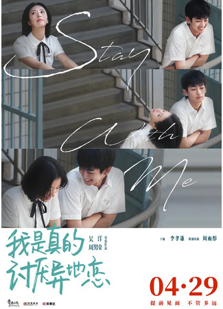 дорама Stay With Me (2022) (Останься со мной: Wo Zhen De Tao Yan Yi Di Lian) 04.05.22