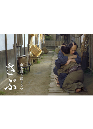 дорама Sabu (Сабу (2020): さぶ) 07.05.22