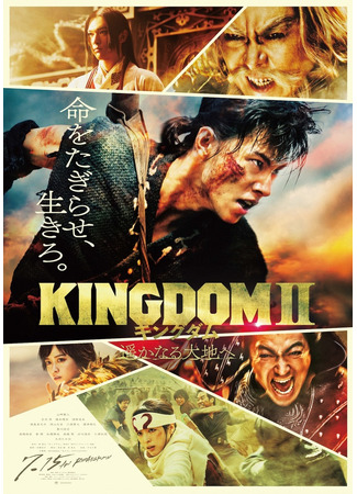 дорама Kingdom 2: Far and Away (Царство 2: Kingdom II: Harukanaru Daichi e) 10.05.22