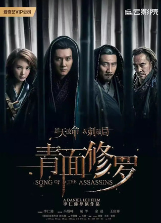 дорама Song of the Assassins (Песня убийц: Qing Mian Xiu Luo) 11.05.22