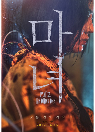 дорама The Witch: Part 2. The Other One (Ведьма 2: Manyeo 2) 12.05.22