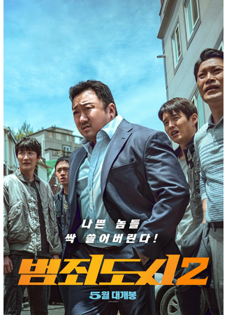 дорама The Roundup (Криминальный город 2: Bumjoedoshi 2) 14.05.22