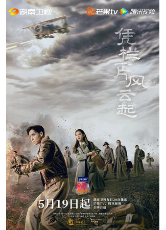 дорама Defying the Storm (Поднимается буря: Ping Lan Yi Pian Feng Yun Qi Zu Xun) 14.05.22