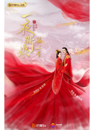 дорама The Romance of Hua Rong 2 (Одна ночь невесты 2: Yi Ye Xin Niang 2) 16.05.22