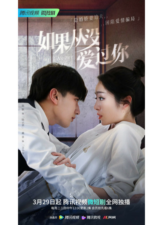 дорама If I Never Loved You (Если бы я никогда не любил тебя: Ru Guo Cong Mei Ai Guo Ni) 16.05.22