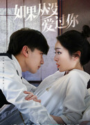 If I Never Loved You